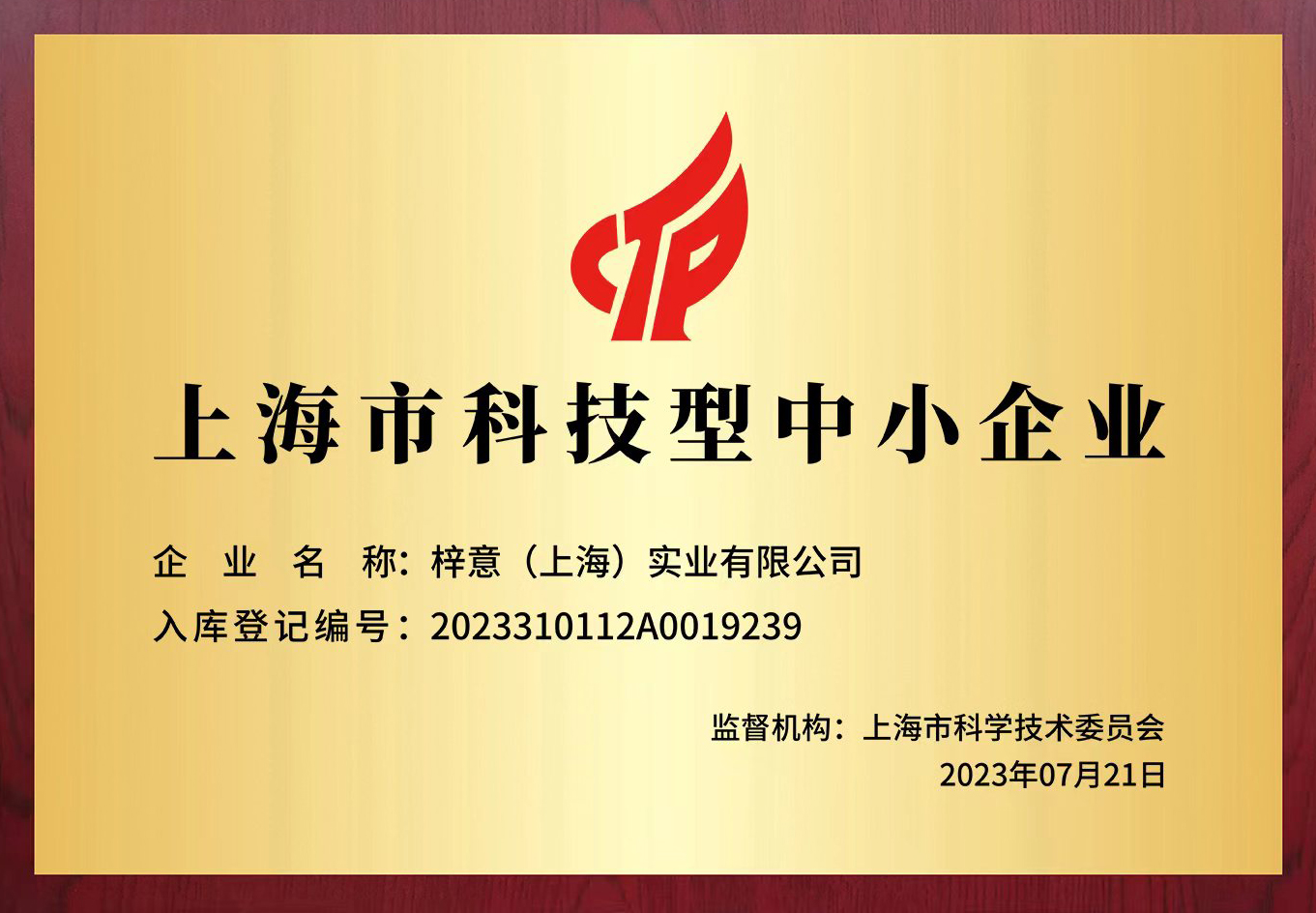 科技型企業(yè)