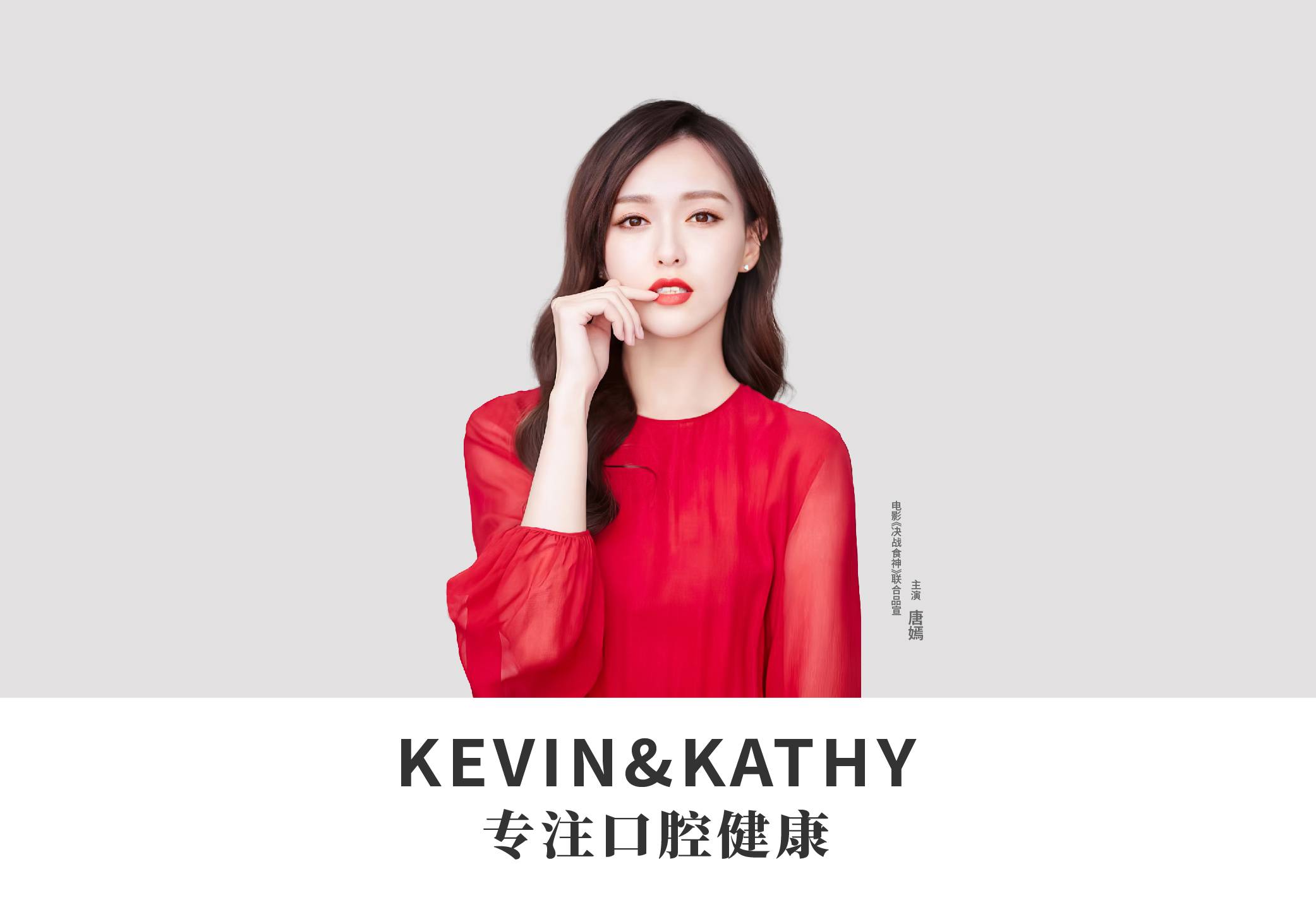  KEVIN&KATHY (凱文凱茜)品牌與上海知名女演員聯(lián)合品宣